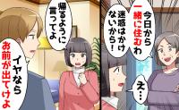 義母「今日から一緒に住むわ」夫「嫌なら出て行けば？」→数カ月後、夫が青ざめた理由と妻が下した決断
