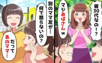 失礼なママ友「30代はおばさん！話が合わない」私「でしょうね♪」→翌週、娘の一言で一変！転落の末路