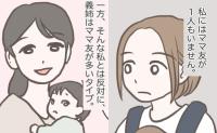 「ママ友ゼロ」の私と「ママ友が多い」義姉。「子どもにメリットがあるかも」私の今の思いは？