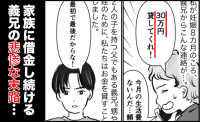 義兄「30万貸して！」お金を貸したあと、衝撃の嘘が判明！家族に無心し続けた義兄の自業自得な末路