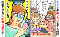 「取らないで！」私のスマホを取り合い喧嘩する姉妹→慌てて画面を確認すると…次の瞬間、驚きの通知が