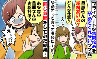 「給料高い？役職は？」根掘り葉掘り聞いてくるママ友→同じ質問を返してみると、返答に唖然！