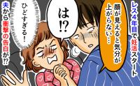 レス4年目で妊活を開始するも「顔見えると、そういう気分になれない…」難航する妊活…成功のきっかけは