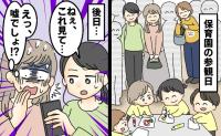 「嘘でしょ…!?」2歳の娘の保育参観へ。後日ママ友が焦り気味にスマホを見せてきて私も真っ青に…