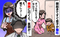 「え、嘔吐で入院！？」4歳の息子が寝起きで吐き続けるので病院へ⇒診断と処置にあ然。原因はまさかの