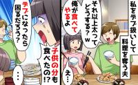 娘の好物まで食べ尽くす夫「太らないよう食べてやった」→実は職場でも…食欲モンスター夫の悲惨な末路