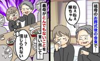 祖母のお葬式後に親戚と会食⇒「ねぇねぇ」義母がしつこくとんでもない無神経発言をしてきて一同あ然…