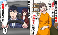双子妹が略奪宣言「私が社長夫人になる」→夫「社長は妻だけど」まさかの勘違い妊娠劇!略奪未遂の顛末