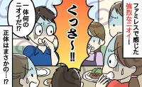 「くっさ~」ファミレスでおいしいご飯を食べていると…なにやら強烈な臭いが!⇒判明した衝撃のニオイの正体は…!?