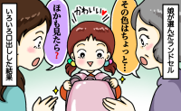 娘が決めたランドセルに口出しした結果、選んだランドセルが…。入学して友だちから言われたこととは？