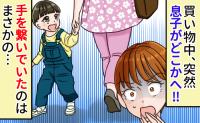 「うちの子と手を繋いでいるのは誰!?」いつも慎重な息子が視界から消えた!?まさかの行動に驚がく!