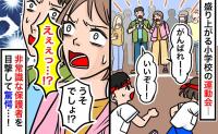 「うそでしょ!?」小学校の運動会で盛り上がる保護者たち⇒ひとりの非常識な父親を目撃して驚愕…!