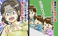 子どもたちを義母に預けた日、おやつの時間に訪問して「ストーップ！」食べる寸前で制止したワケは？