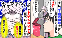 「無理無理！吐きそう」夫に頼んだゴミ箱掃除、予想外の事実を知って血の気が引いた