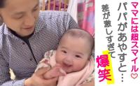 「違いすぎん?」ママがあやすと超スマイル!流れに乗ってパパがあやしてみると→まさかの反応に爆笑!