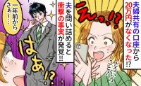共有口座から20万消失「何に使ったの？」夫を問い詰めたら…「きれいになったでしょ」使い道に驚き！