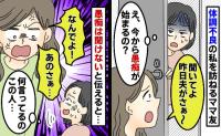 胃腸炎と知っていながらママ友が突撃訪問！止まらない愚痴にゲンナリ…「帰ってほしい」と伝えると？