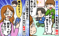 息子のゲームを独占する友だちにモヤッ→ママに報告したら「そんなに嫌ならさぁ…」思わぬ返答に絶句！