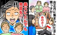 「あのさ〜」お正月、甥っ子が義父に対してゾッとする発言→お年玉欲しさに放った言葉とは！？