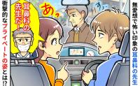 「え、先生！？」無口で不愛想な耳鼻科の先生を街で偶然目撃⇒プライベートの姿を目撃し反省したワケは