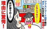 「何が違うの！？」ポテトを食べたい娘→しかし商品を受け取った瞬間、なぜか不機嫌に…驚きの理由とは