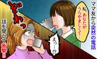 「あなたがうらやましくて…ご主人だけどね」ママ友の告白に衝撃⇒「どういうこと？」夫を問い詰めると