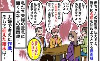 義両親「人生のベテランに従いなさい」わが子の名付けで対立→話が通じない2人に夫婦がとった最終手段は