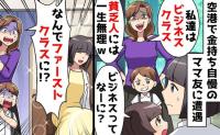 ママ友「お宅はエコノミー？かわいそ〜」空港でバカにされた私→搭乗後、ママ友が凍りついた理由とは