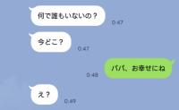 「真実の愛を見つけた」娘の貯金を不倫相手に貢いだ夫→娘「お幸せにね♡」メッセージを送ったワケは？