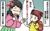 小1娘「いつも話しかけられる…」不審者！？学校からの帰宅が遅い娘。明かされた真相に驚愕！