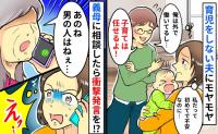「俺は外で働いてるし」育児をしない夫に不満!⇒「男の人はみんな…」義母に相談すると衝撃発言を!?