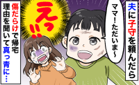 夫と外出した息子の顔が傷だらけ！「だって、パパが…」息子が語ったケガの理由にゾクッ！