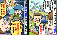 「どういうこと？」キックバイクが盗まれた！…と思った数日後、ママ友親子が使用してる！？→言い分に言葉を失ったワケ