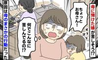 「オエッ！」娘を迎えに行くと、苦しむ娘が！原因は母！？信じられない行動とは…？