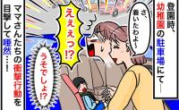 「え！？非常識じゃない！？」登園時に駐車場に着くと…→ママたちの思いもよらぬ行動に目を疑ったワケ