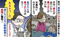 「息子さんは…」ただの鼻づまりじゃないの！？受診後、思いもよらない診断結果を受け、衝撃の展開に…！
