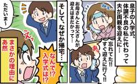 「なんで…」息子の入学式、両親の迎えを忘れた夫→え…？今度は1人で帰宅…理由を聞きギョッ！実は