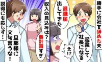 新車を衝動買いしてきた3日後「仕事やめた！起業する！」無計画な夫→呆れた私は朝の身支度ついでに♡
