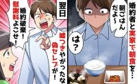 婚約者「金持ちだと思ったのに！騙された！」私「それが本音？」→朝食の“納豆ご飯”が暴いた真実