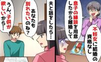 「息子は若い子と再婚させる」子どもができない私をいびる義母→ママが言うなら離婚すると言う夫の末路!