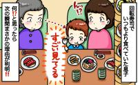 「なにっ！？」回転寿司で息子を凝視する隣の人→いつもより食べるのが早い息子…違和感の正体に冷や汗