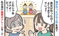 娘の手作りひな人形を見た母「これはダメよ」え、なんで…？節句前日、気まずい雰囲気になったワケ