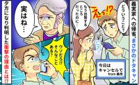 義実家へ初帰省の朝「今日はナシで」音信不通に！→夕方に判明したドタキャンの理由に「ウソだろ！？」