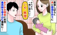 夫「もう無理…」娘の夜泣きが落ち着き一緒に寝ようと提案したら…まさかの返答!義両親に相談した結果