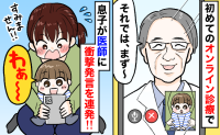 初めてのオンライン診療で息子が医師に衝撃発言を連発⇒その場の空気が一変するも…先生の神対応に感謝