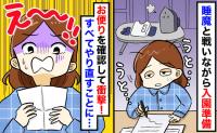 「泣きたい…」深夜に必死で仕上げた入園グッズがやり直しに！園便りを見て発覚した“落とし穴”とは？