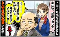 「妊婦の受付は萎える」妊娠報告で男性上司がまさかの暴言！？➡頼れる女性先輩が一喝した結果！？
