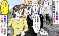駐輪場で自転車を出せずに困惑→金髪の男の子２人が近づいてきて…子連れママがあとで後悔したワケ