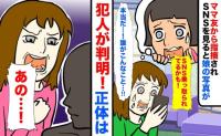 「SNSで娘の写真が悪用されてる？」犯人はよく知る人物で…削除をお願いしたら思いもよらない展開に