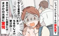 授乳室のカーテンの向こうから男性の声「え、え？嘘でしょ…」個室を覗くと、驚きの光景が広がっていて